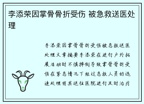 李添荣因掌骨骨折受伤 被急救送医处理