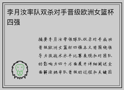 李月汝率队双杀对手晋级欧洲女篮杯四强