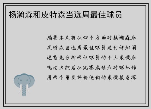 杨瀚森和皮特森当选周最佳球员