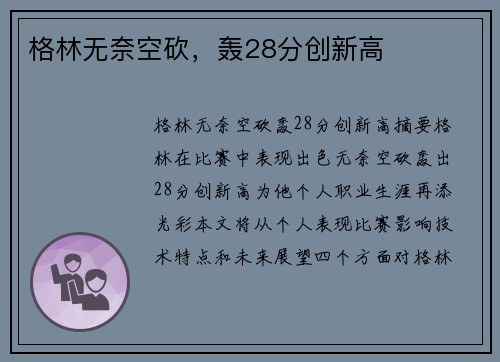 格林无奈空砍，轰28分创新高