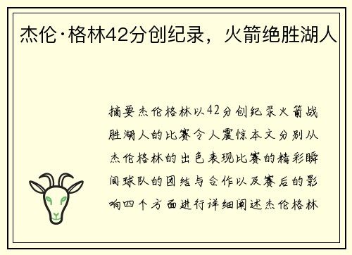 杰伦·格林42分创纪录，火箭绝胜湖人