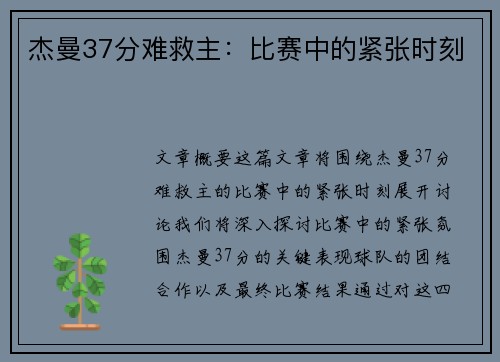 杰曼37分难救主：比赛中的紧张时刻