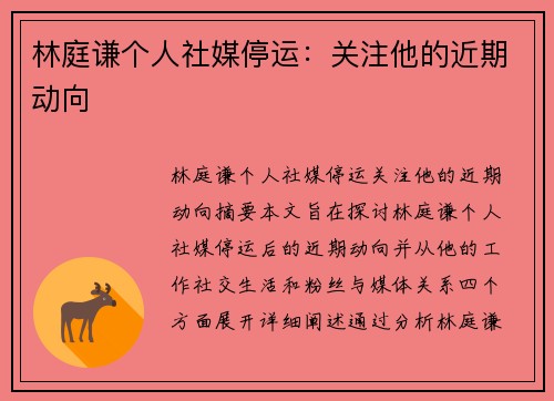 林庭谦个人社媒停运：关注他的近期动向
