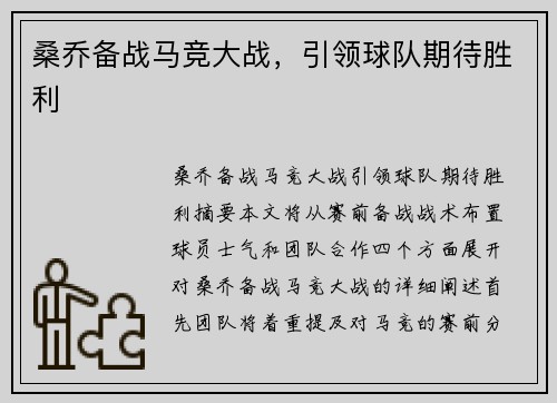 桑乔备战马竞大战，引领球队期待胜利