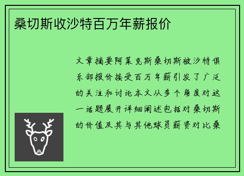 桑切斯收沙特百万年薪报价