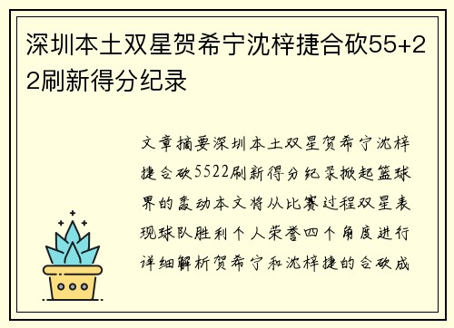 深圳本土双星贺希宁沈梓捷合砍55+22刷新得分纪录