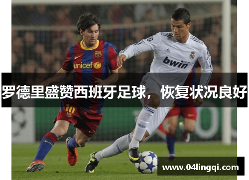 罗德里盛赞西班牙足球，恢复状况良好