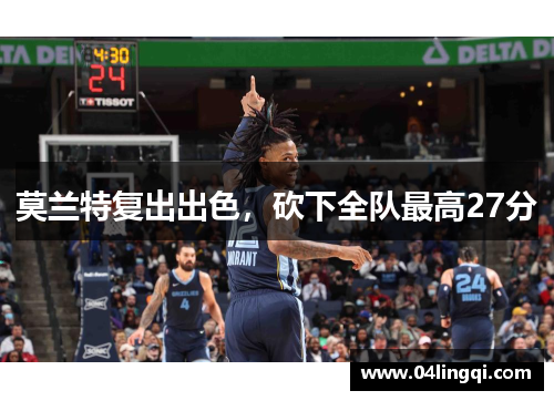 莫兰特复出出色，砍下全队最高27分