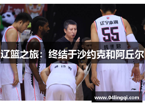 辽篮之旅：终结于沙约克和阿丘尔
