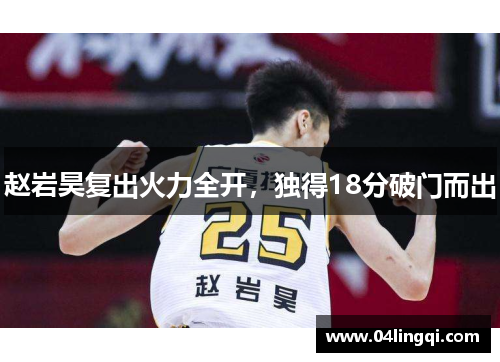 赵岩昊复出火力全开，独得18分破门而出