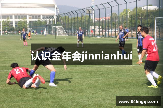 认识金年会jinnianhui